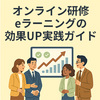 “成果が出ない”を解決！オンライン研修・eラーニングの効果UP実践ガイド