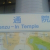 伝　通　院　⇒ Denzu-In Temple 770m