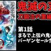 【鬼滅の刃感想】刀鍛冶の里編1話。上弦の鬼が全部出たぞ！