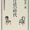 木村尚三郎著『作法の時代　小笠原流を生かす』（ＰＨＰ研究所・1996）