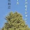 カンバセイション・ピース／保坂和志