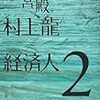 BOOK〜…『カンブリア宮殿　村上龍　×　経済人　２』