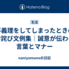 不義理をしてしまったときのお詫び文例集｜誠意が伝わる言葉とマナー