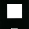 【読書感想】中高年ブラック派遣 人材派遣業界の闇 ☆☆☆☆