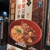 なか卯で期間限定の麻婆豆腐親子丼！旨辛！値段と食べた感想！