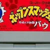 超攻撃的！異種格闘技系エアホッケーの最高峰！ スーパーファミコンが生んだ「破壊と防御」のアクションゲーム『平成イヌ物語バウ ポップンスマッシュ!!』