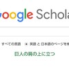 ｢Googlescholar｣で専門分野や最新の知見について検索すると便利で優秀なのでオススメ。公に発表してる文献だと信憑性もマシマシってやつよ！