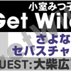 12/28(水)16時より小室みつ子のGet Wild〜さよならセバスチャン〜