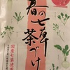 春の七草茶漬け