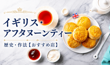 イギリスで本場のアフタヌーンティーを！歴史・作法・おすすめ店を網羅【保存版】