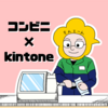 コンビニ加盟店で使われるkintone！紙の実績報告を効率化した事例