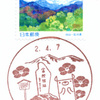 【風景印】扇が丘郵便局(2020.4.7押印、初日印)