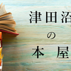 津田沼の本屋７選！本を探すなら大型書店の丸善・本屋を楽しむならTUTAYAがオススメ！