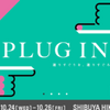 PLUG IN(プラグイン）2018.10月展出展決定！ライブ配信レポ