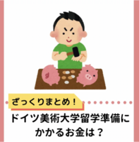 【ドイツ美大留学】準備にかかるお金は？海外留学のわりに安い？ざっくりまとめ