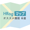 【エリア×時給で時給調査が超簡単】HRogマップのオススメ機能 6選