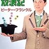 ピーターフランクル著「世界青春放浪記―僕が11カ国語を話す理由」