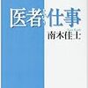 １３１冊目　医者という仕事」　南木佳士