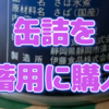 【食糧危機】缶詰を備蓄用に購入w