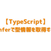 【TypeScript】inferで型情報を取得する