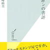 豊﨑由美「ニッポンの書評」