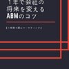 Account Based Marketing 1年で会社の将来を変えるABMのコツ