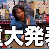 みんなで一緒に生配信で洗車しよう！【音楽洗車の企画説明・新商品紹介・新プロジェクト】