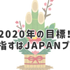 【迎春】2020年の目標！目指すはJAPANプロ！