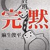 『完黙―捜査班』（麻生俊平／徳間文庫）