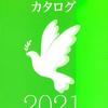 平和の棚の会の2021年度カタログ