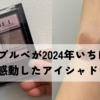 ドブルベが2024年いちばん感動したアイシャドウ