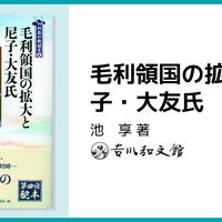 毛利領国の拡大と尼子・大友氏 感想」池亨さん（吉川弘文館 列島の戦国