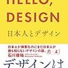 「HELLO、DESIGN　日本人とデザイン」読みました。(著者：石川俊佑 2020年90冊目)