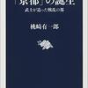 桃崎有一郎著「「京都」の誕生：武士が造った戦乱の都」（文春新書）