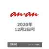 セブンネット　予約開始！　ａｎａｎ（アンアン）　2020年12月2日号