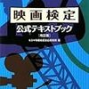  映画検定公式テキストブック / キネマ旬報映画総合研究所 (ISBN:4873762715)