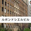 建築散歩！No.40「ルポンドシエルビル」～マスターと共に歩む、街歩きを兼ねた建築物の探訪～