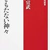 神崎宣武『社をもたない神々』