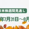 日米株の週間見通し【2023年7月31日～8月5日】中央銀行ウィークが終わり目線は個別株決算へ　月初で米国で経済や雇用関連の指標が多数