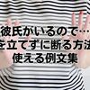 「彼氏がいるので…」角を立てずに断る方法と使える例文集