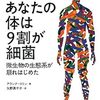 『あなたの体は9割が細菌』アランナ・コリン(河出書房新書)