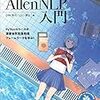 深層自然言語処理フレームワークAllenNLP入門書