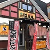 【焼肉】帯広市「はま屋」八千代ラムが美味しい