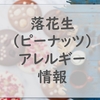 落花生（ピーナッツ）アレルギー持ちの方が気を付けるべき食品・外食について考察します。隠れ落花生（ピーナッツ）に要注意！