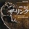 じじぃの「ミッシングリンク・サルから人間に進化したという証拠はあるのか？ザ・リンク」