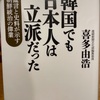 『韓国でも日本人は立派だった』喜多由浩