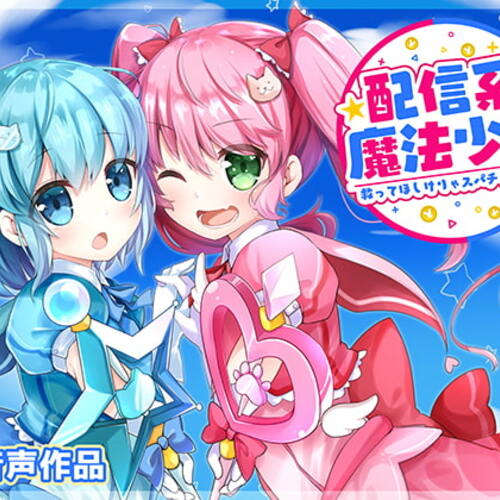 【同人ASMRレビュー】配信系魔法少女-救ってほしけりゃスパチャくれッ♪-【犬塚いちご / ぷにゃじ】