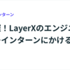 初開催！LayerXのエンジニア・サマーインターンにかける思い