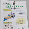 新しいケアマネさんが優秀すぎる！ いざという時にあなたの安心を支える「フェニックスネット」に登録！