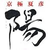 京極 夏彦『百鬼夜行 陽』